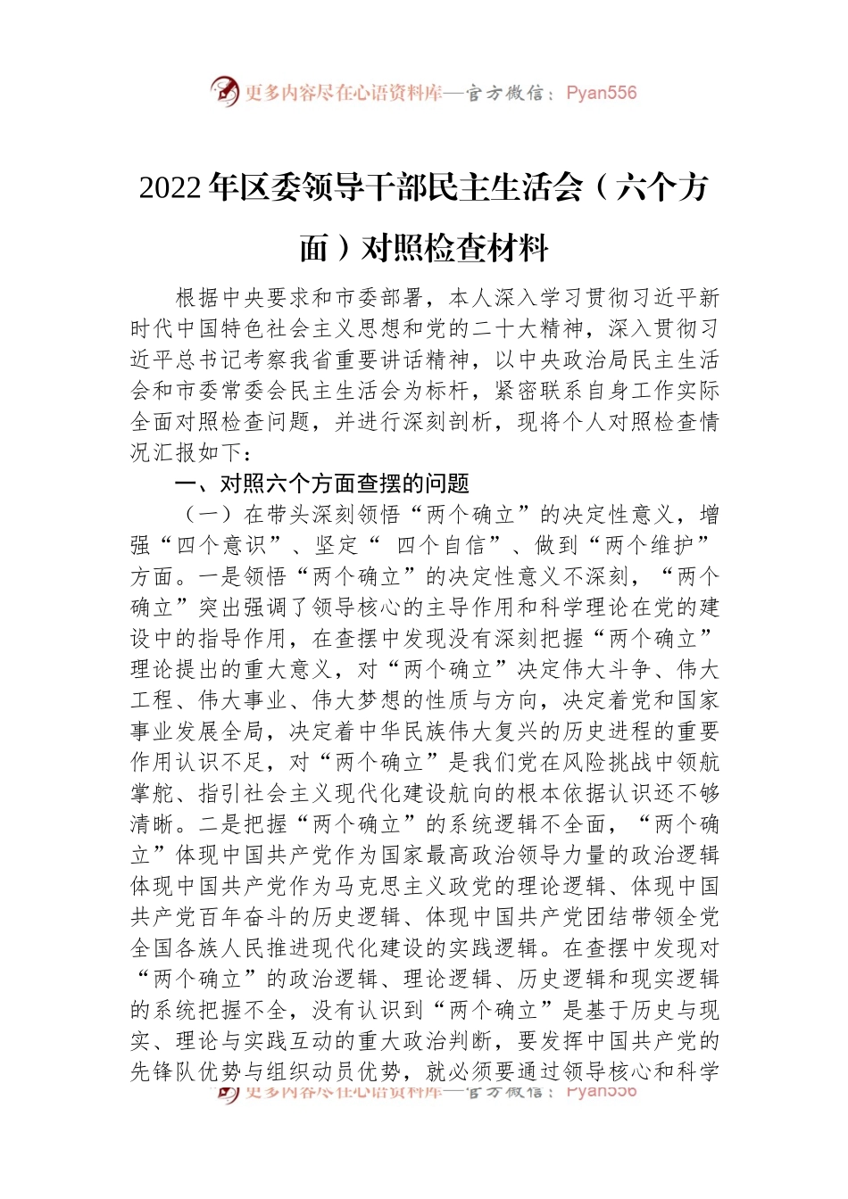 2022年区委领导干部民主生活会（六个方面）对照检查材料.docx_第1页