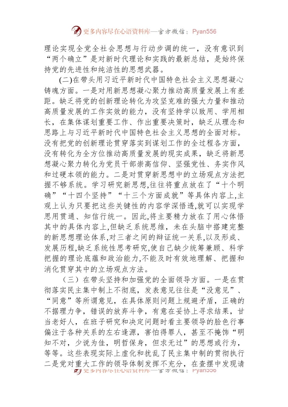 2022年区委领导干部民主生活会（六个方面）对照检查材料.docx_第2页