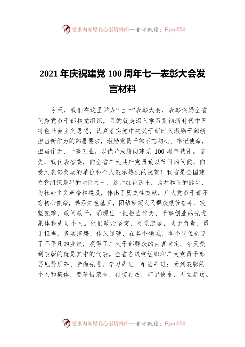 2021年庆祝建党100周年七一表彰大会发言材料.docx_第1页