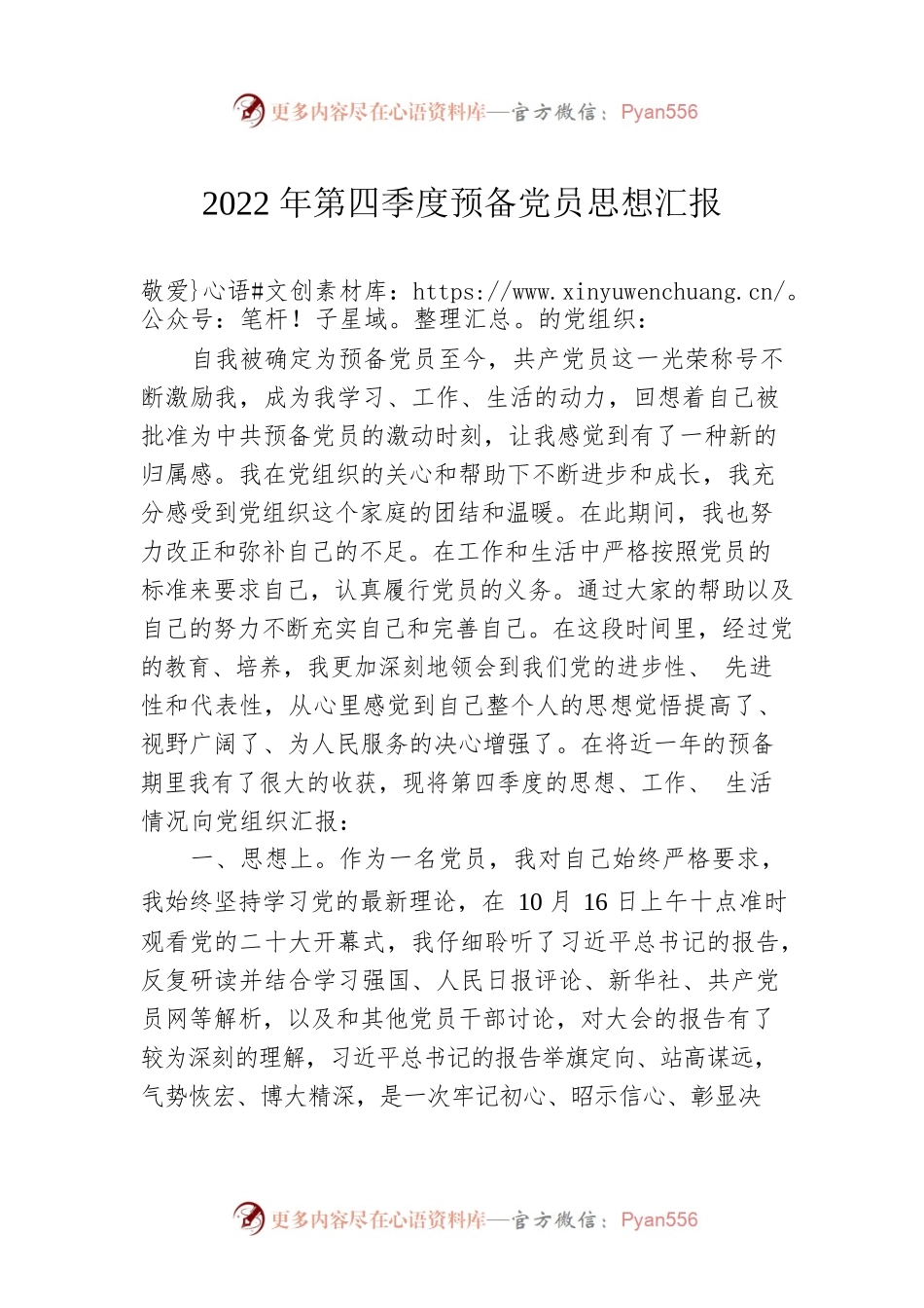 2022年第四季度预备党员思想汇报.docx_第1页