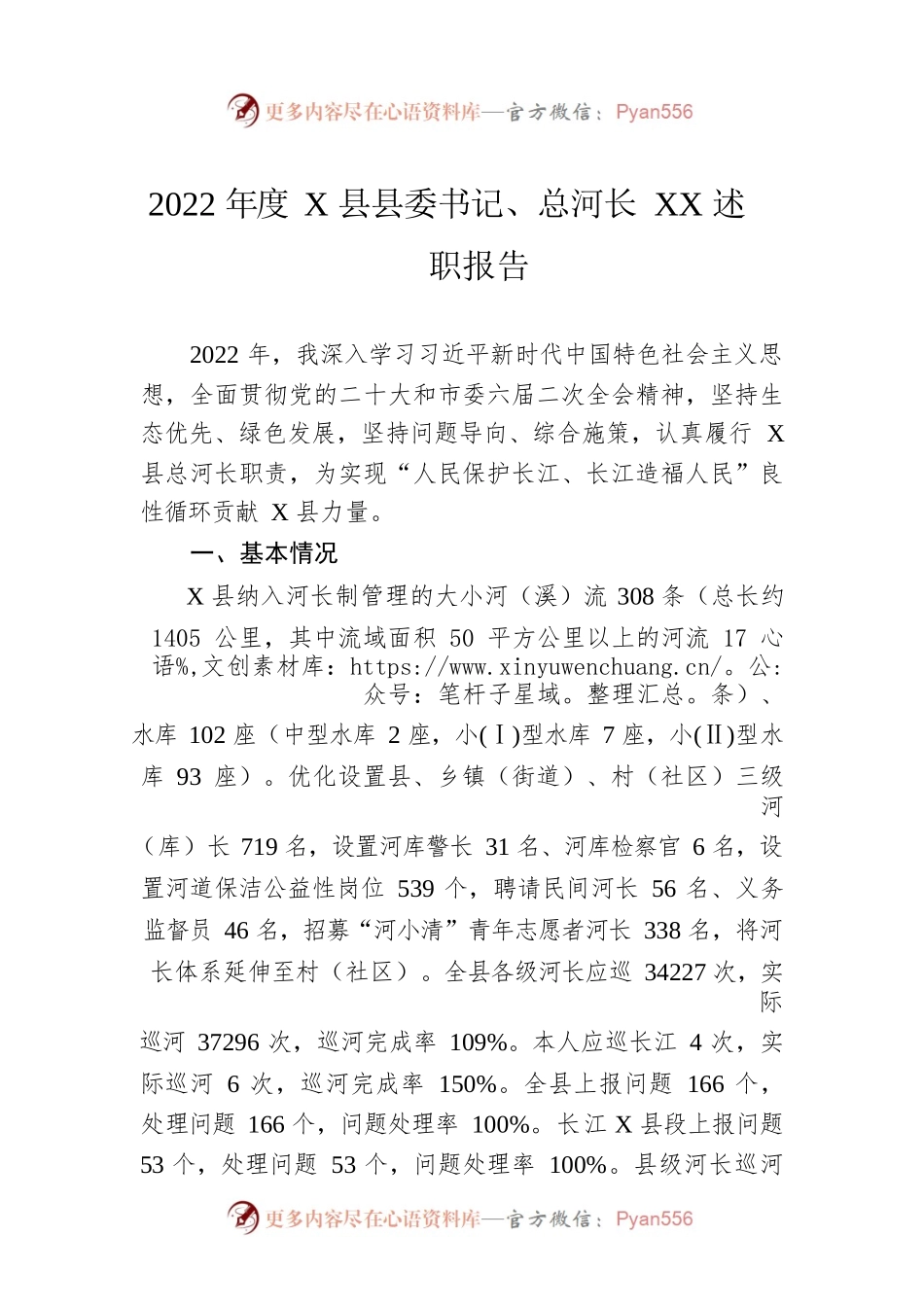2022年度X县县委书记、总河长XX述职报告（20230128）.docx_第1页