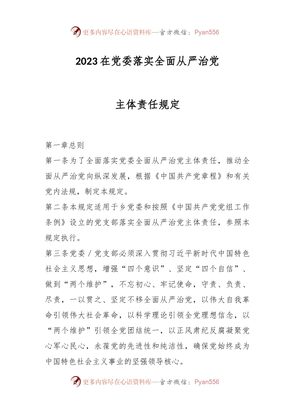 2023在党委落实全面从严治党主体责任规定.docx_第1页