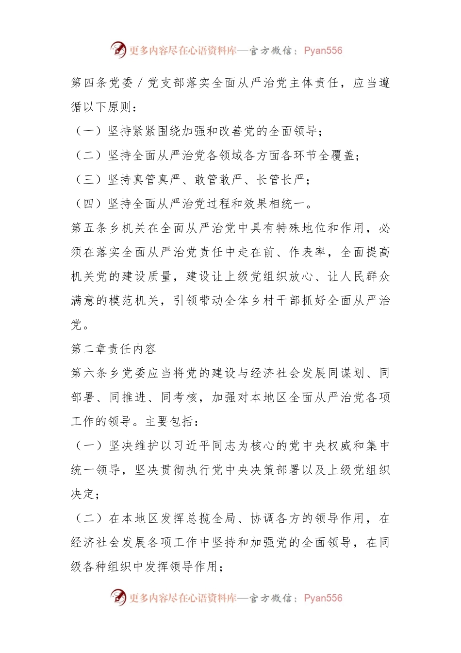 2023在党委落实全面从严治党主体责任规定.docx_第2页