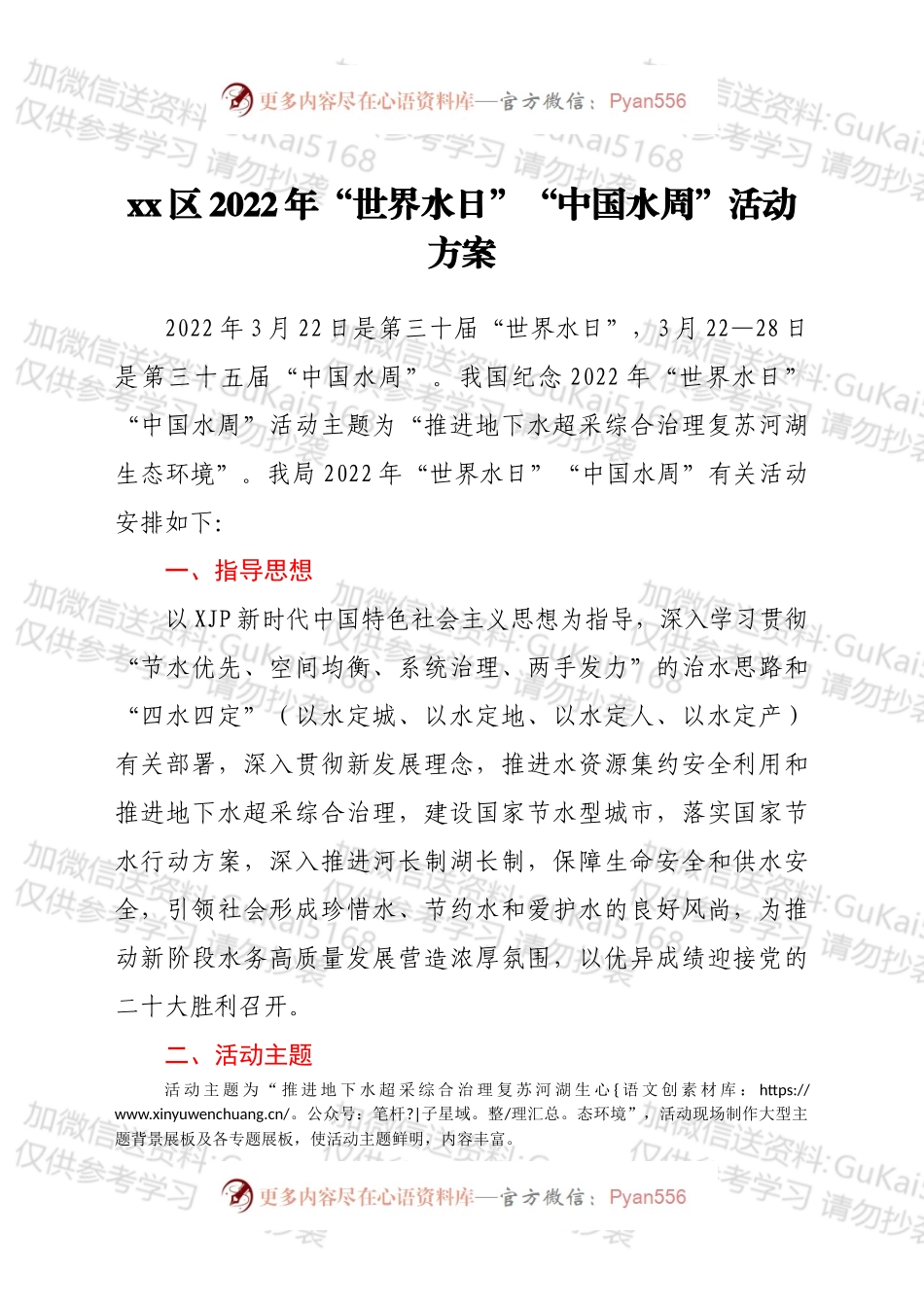 2022年“世界水日”“中国水周”宣传活动方案2篇.docx_第1页