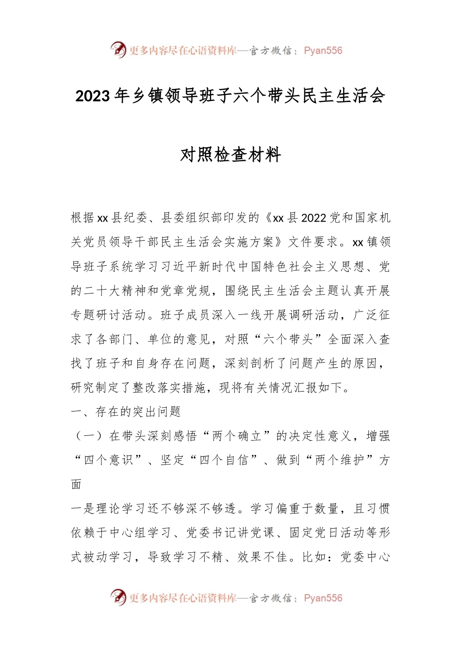2023年乡镇领导班子六个带头民主生活会对照检查材料.docx_第1页