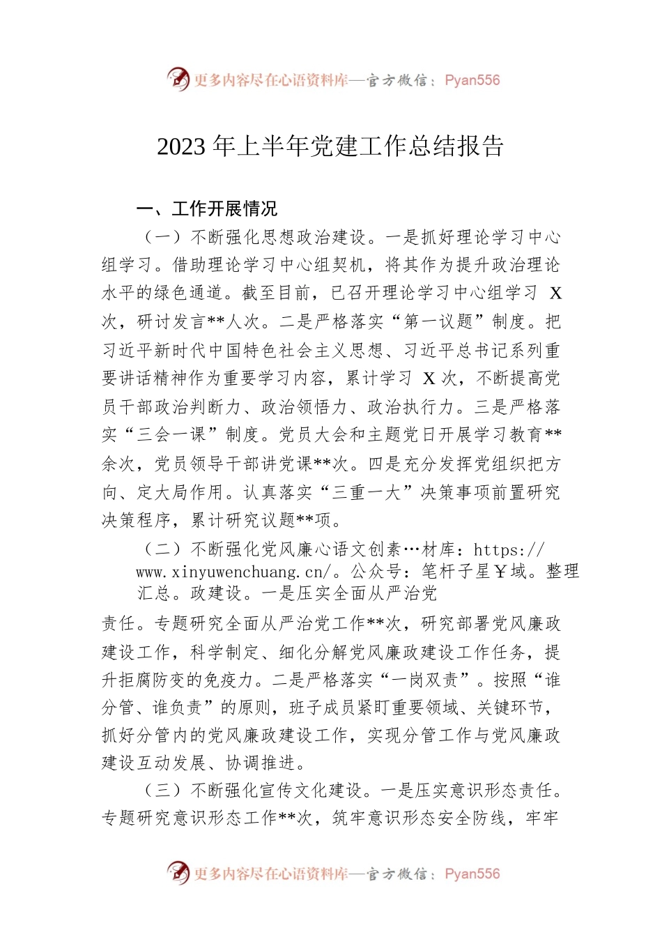 2023年上半年党建工作总结报告.docx_第1页