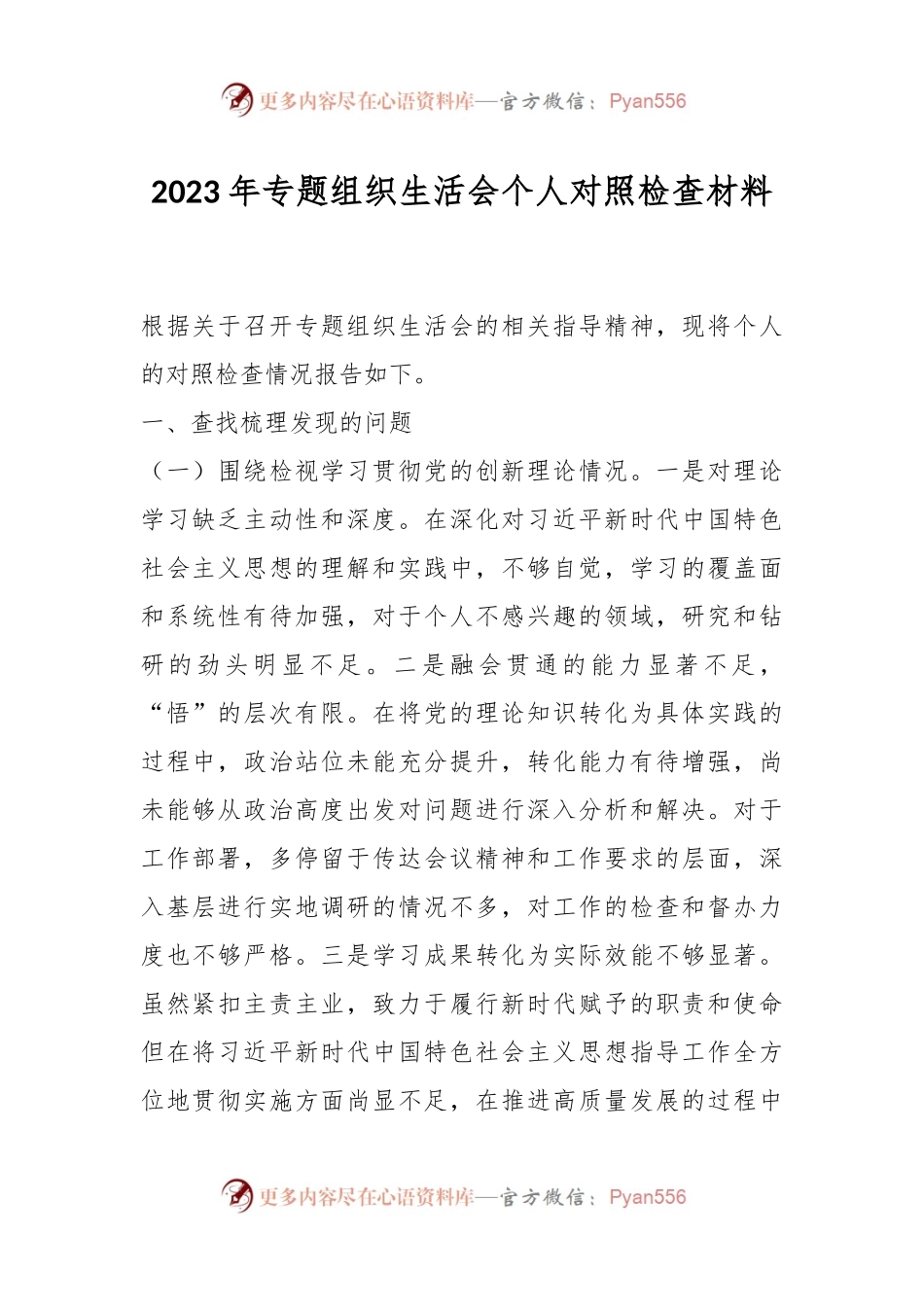 2023年专题组织生活会个人对照检查材料.docx_第1页