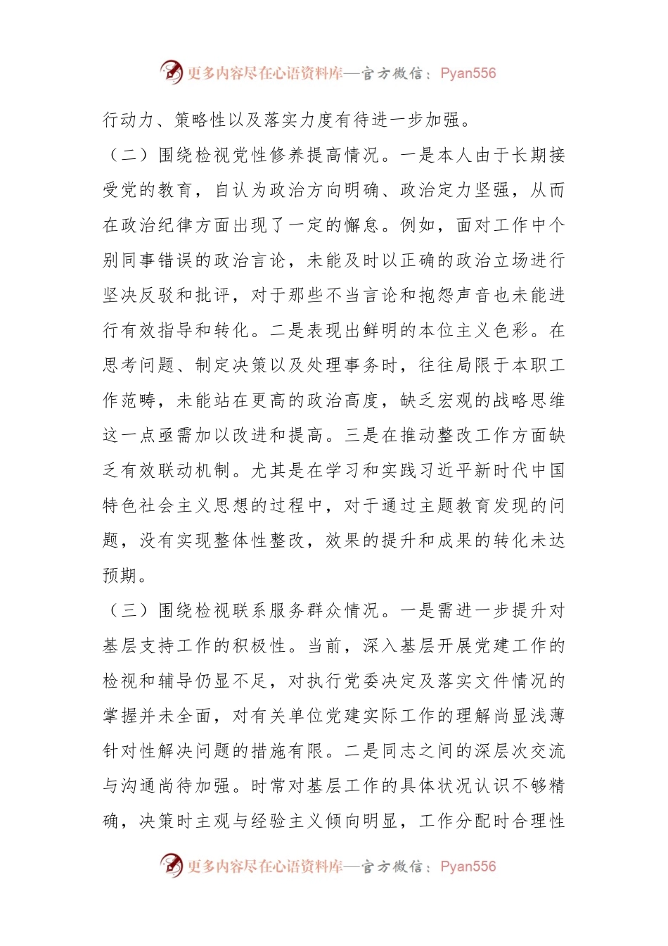 2023年专题组织生活会个人对照检查材料.docx_第2页