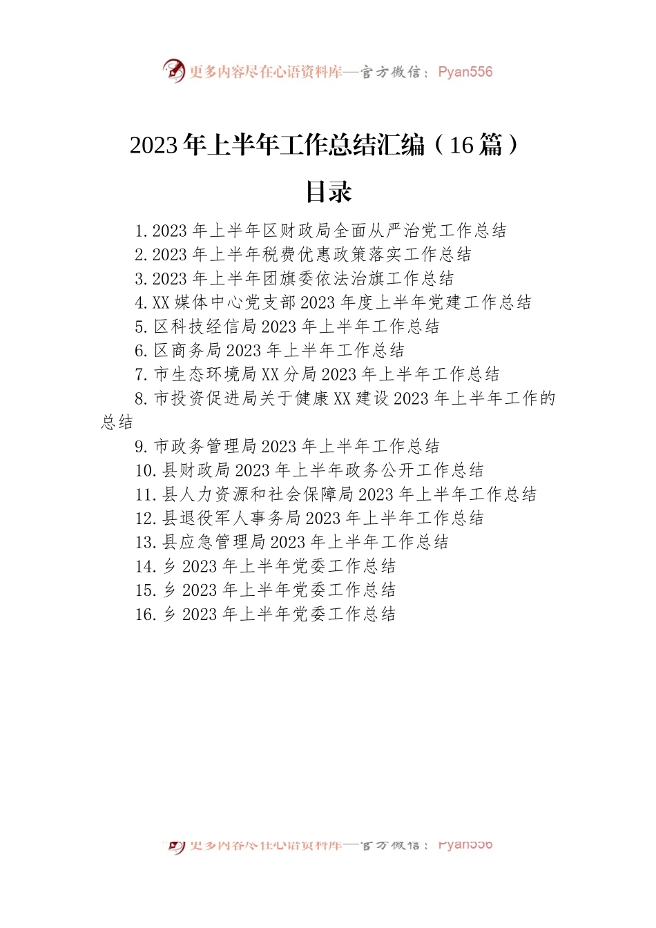 2023年上半年工作总结汇编（16篇）（二）.docx_第1页