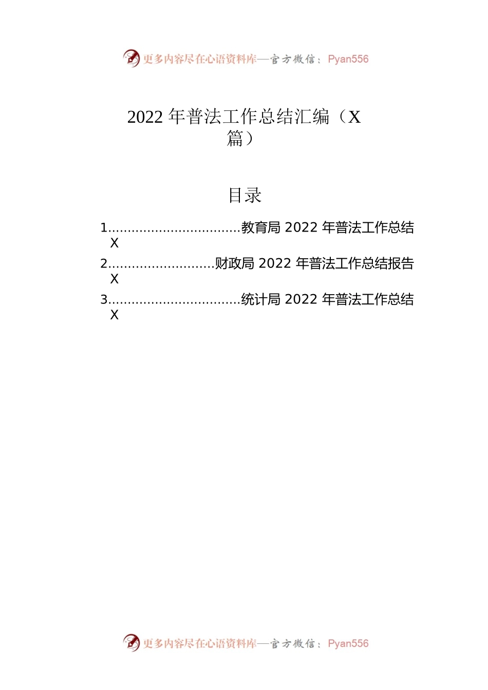 2022年普法工作总结汇编（3篇）.docx_第1页