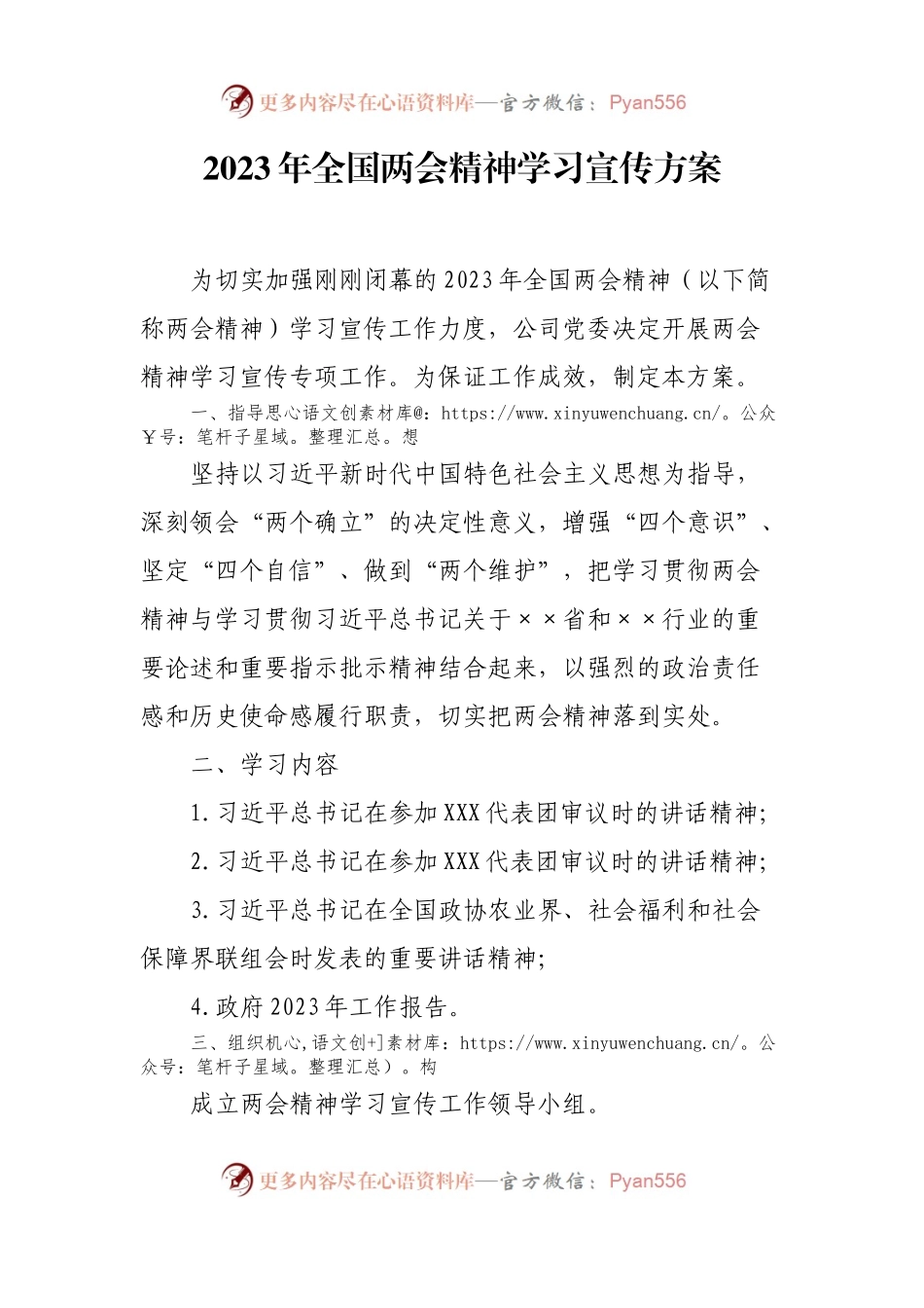 2023年全国两会精神学习宣传方案.docx_第1页