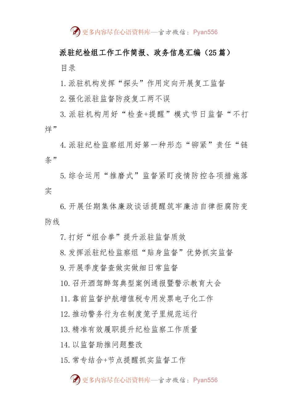 (25篇)派驻纪检组工作工作简报、政务信息汇编.docx_第1页