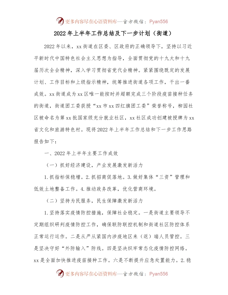 2022年上半年工作总结及下一步计划[街道].docx_第1页