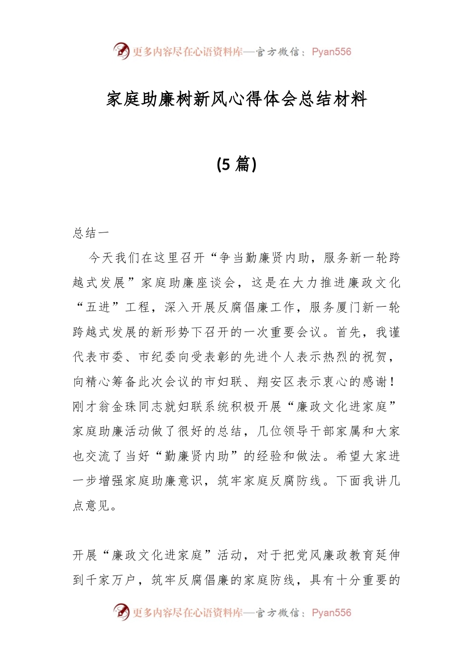 (5篇)家庭助廉树新风心得体会总结 树清廉家风心得.docx_第1页