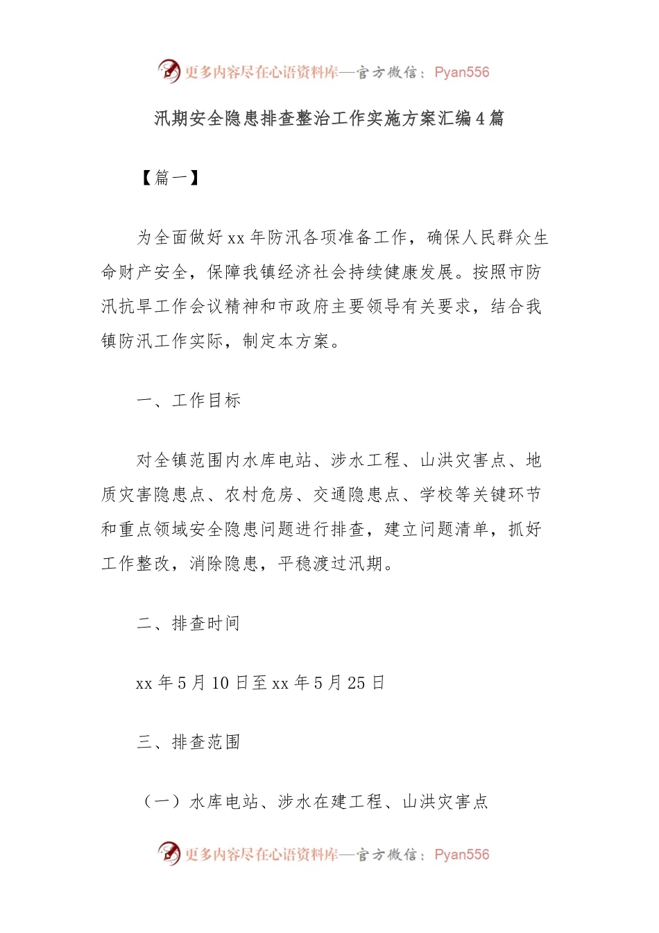 (4篇)汛期安全隐患排查整治工作实施方案汇编.docx_第1页