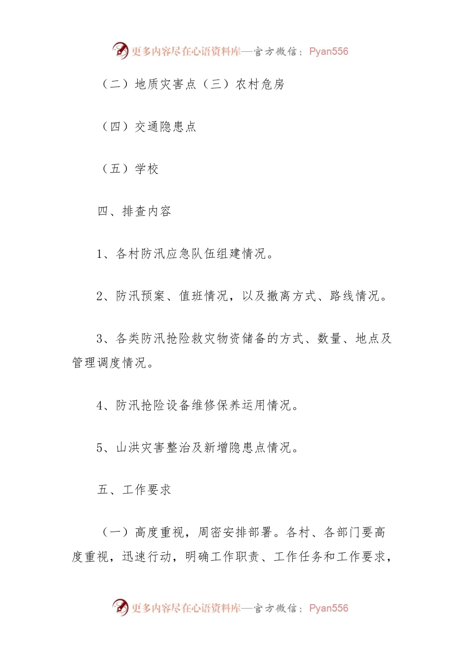 (4篇)汛期安全隐患排查整治工作实施方案汇编.docx_第2页