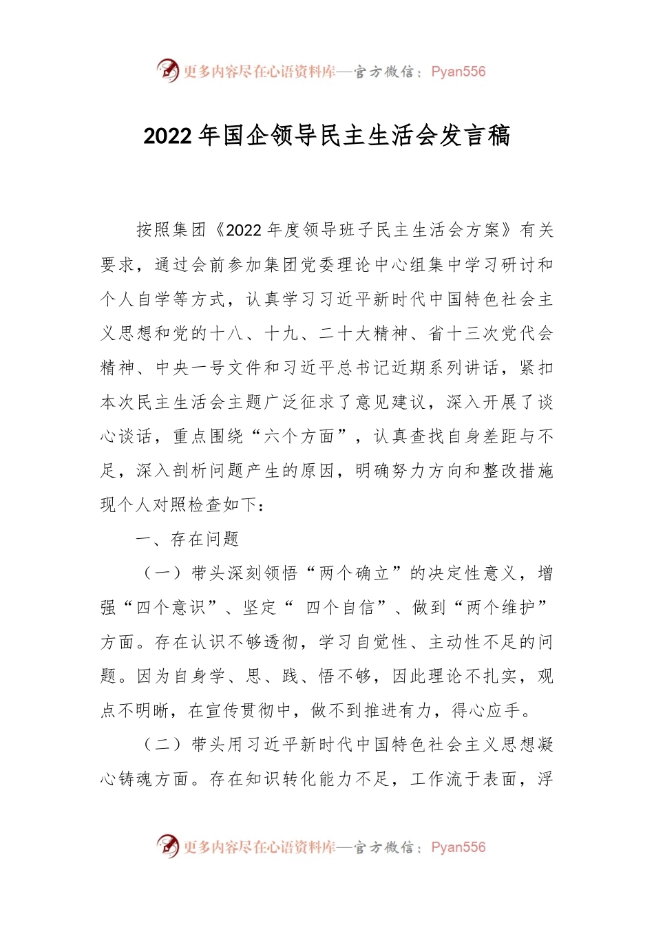2022年国企领导民主生活会发言稿.docx_第1页
