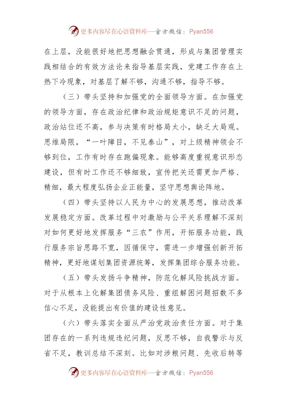 2022年国企领导民主生活会发言稿.docx_第2页