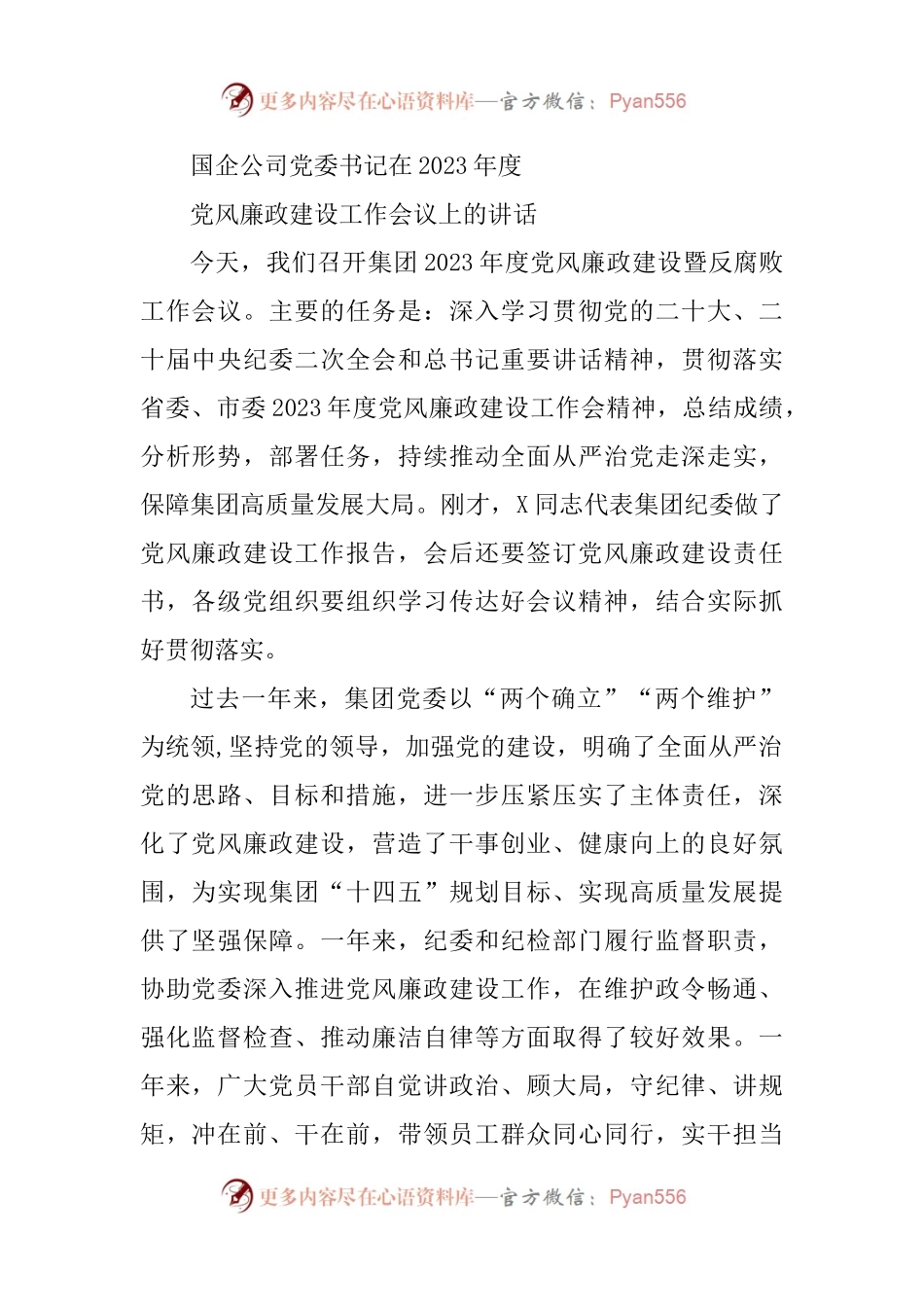 (3篇)国企公司党委书记在2023年度党风廉政建设工作会议上的讲话.docx_第1页