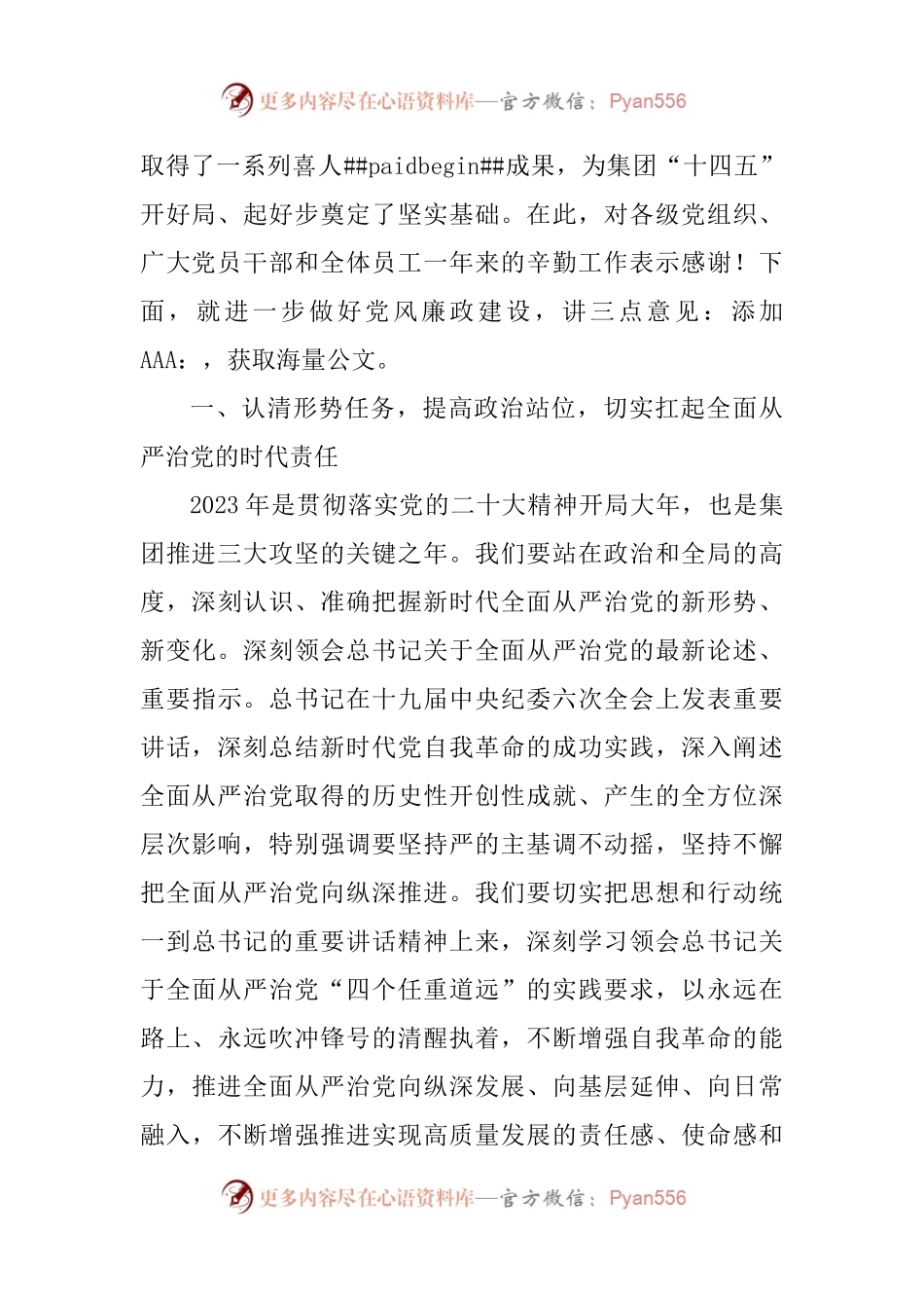 (3篇)国企公司党委书记在2023年度党风廉政建设工作会议上的讲话.docx_第2页