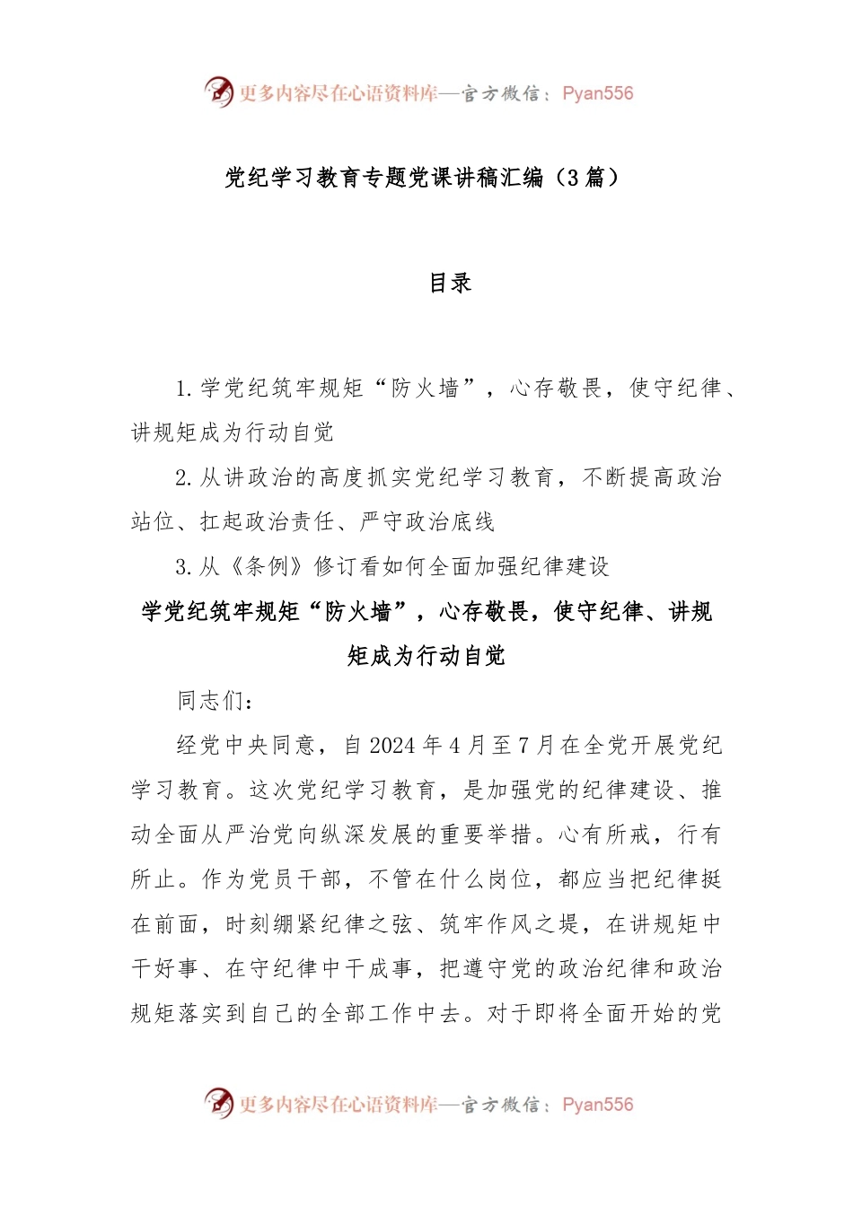 (3篇)党纪学习教育专题党课讲稿汇编.docx_第1页