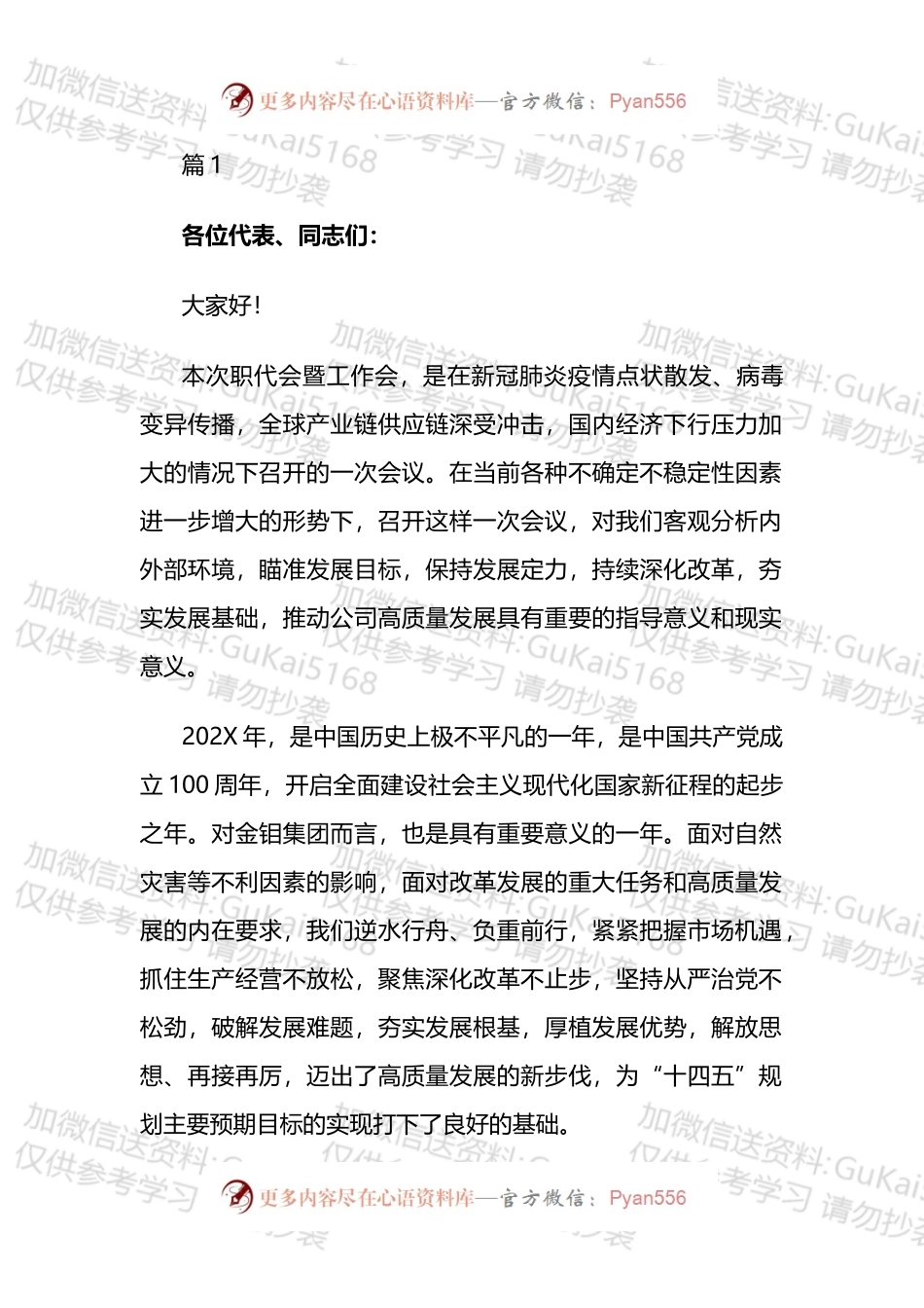 2022年职代会暨工作会领导总结讲话汇编（1）.docx_第1页