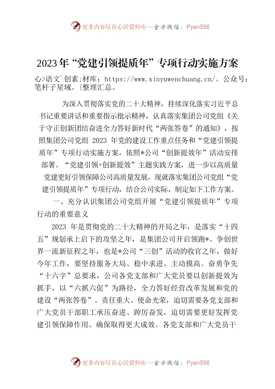 2023年国企“党建引领提质年”专项行动实施方案.docx_第1页