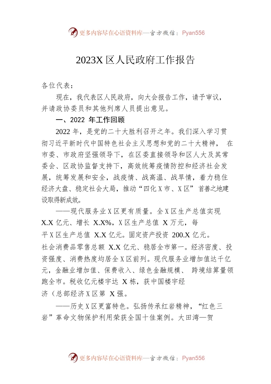 2023年X区人民政府工作报告（20230201-仅供阅读）(1).docx_第1页