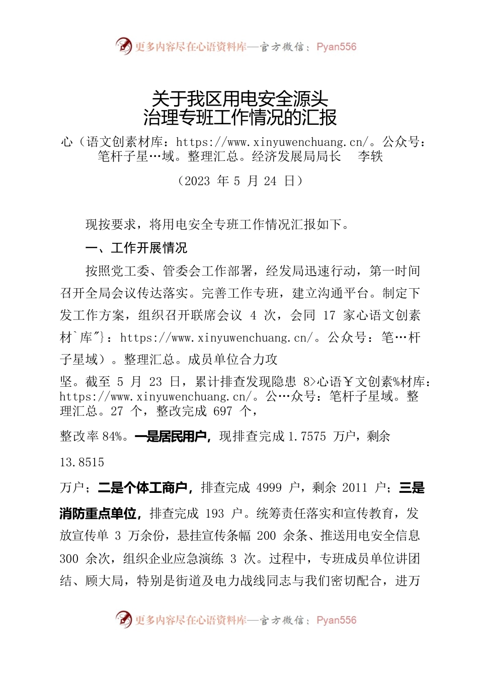 20230522 关于汽开区用电安全源头治理专班工作的汇报.docx_第1页