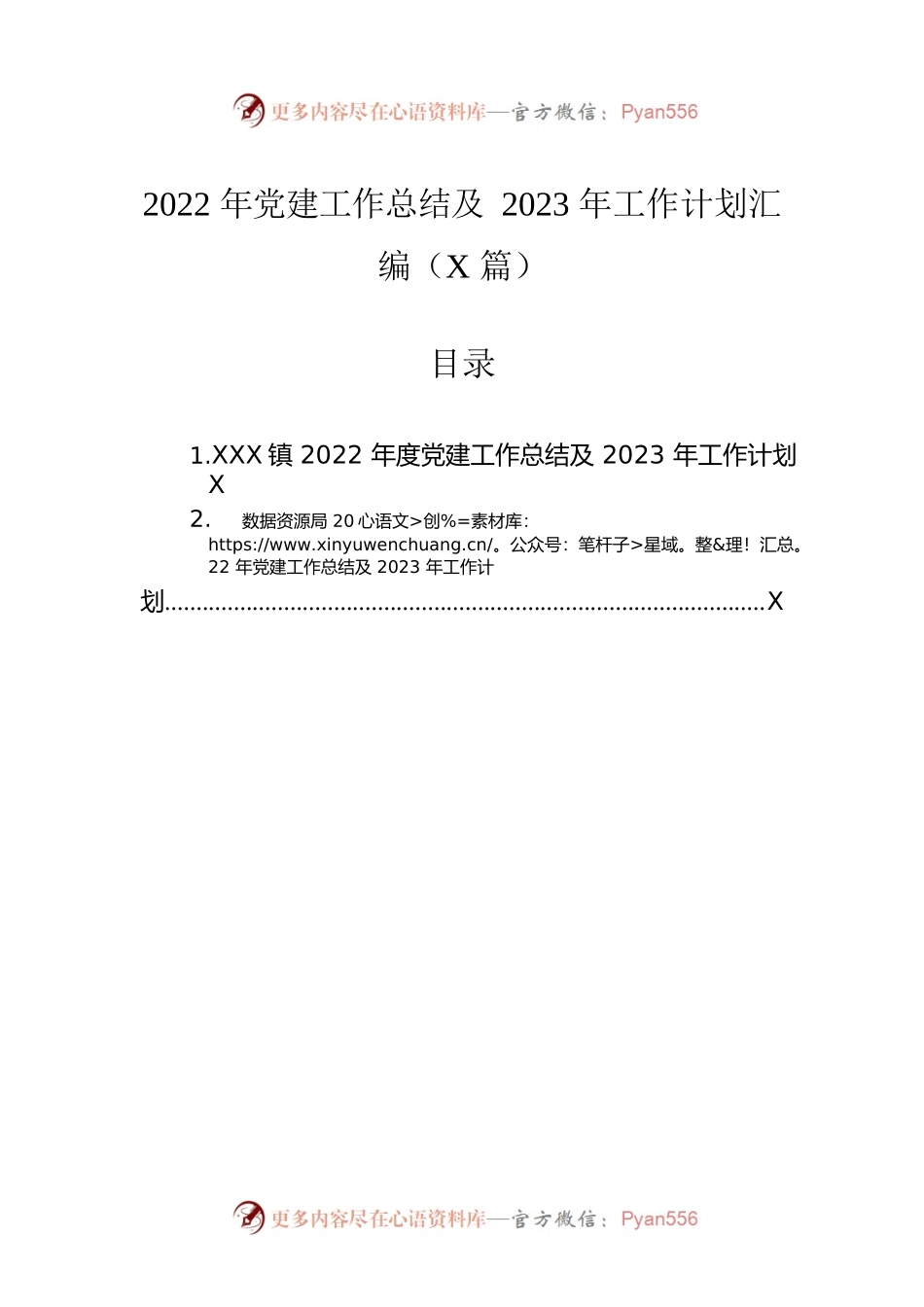 2022年党建工作总结及2023年工作计划汇编（2篇）.docx_第1页
