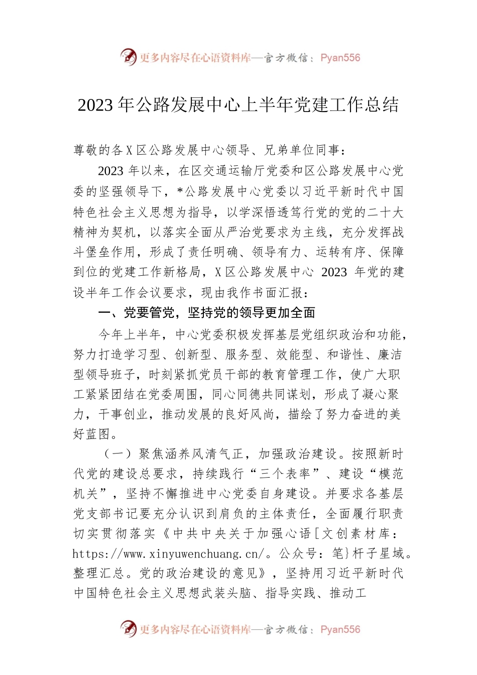2023年公路发展中心上半年党建工作总结.docx_第1页