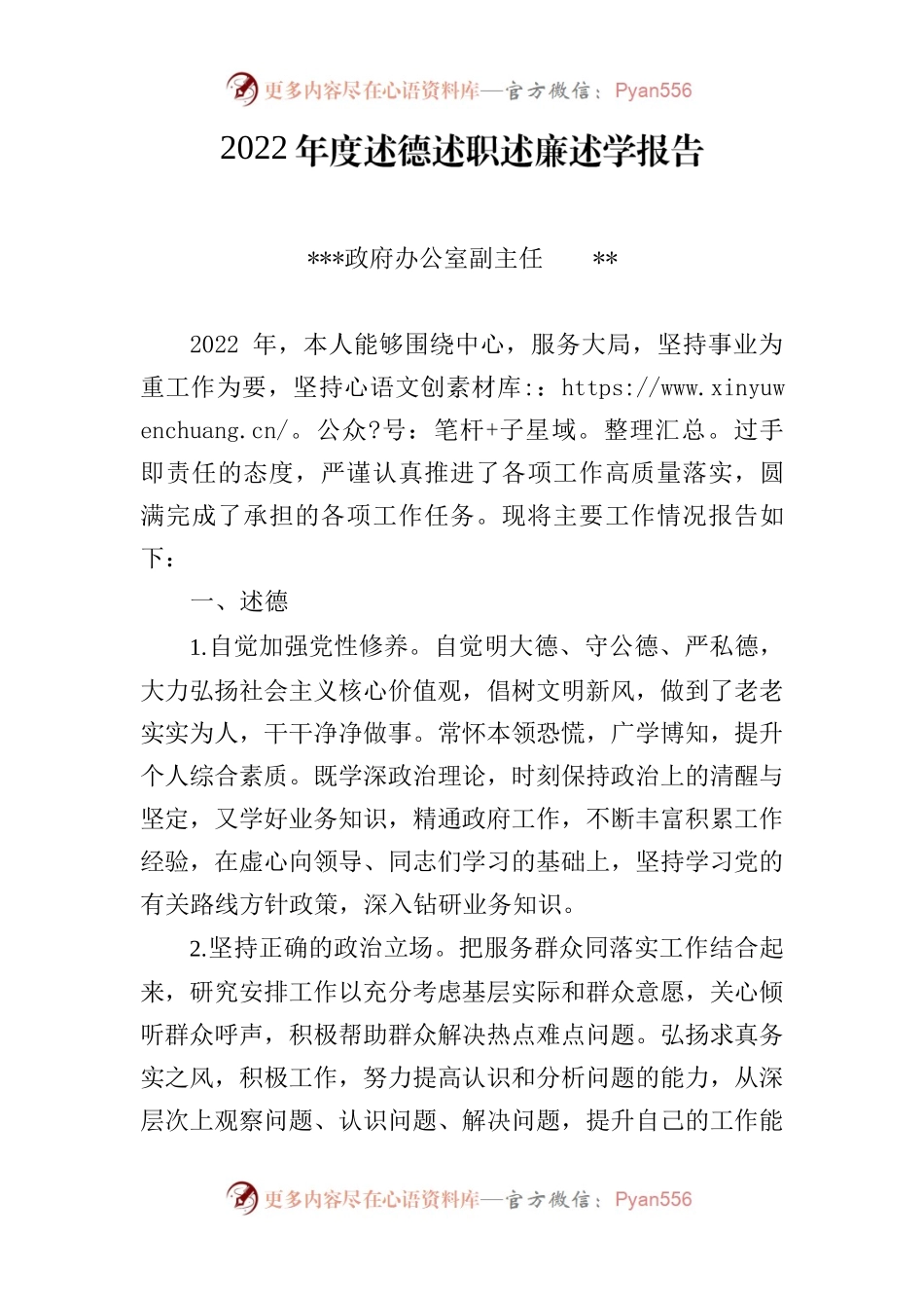 2022年县政府办副主任述德述职述廉述学报告.docx_第1页