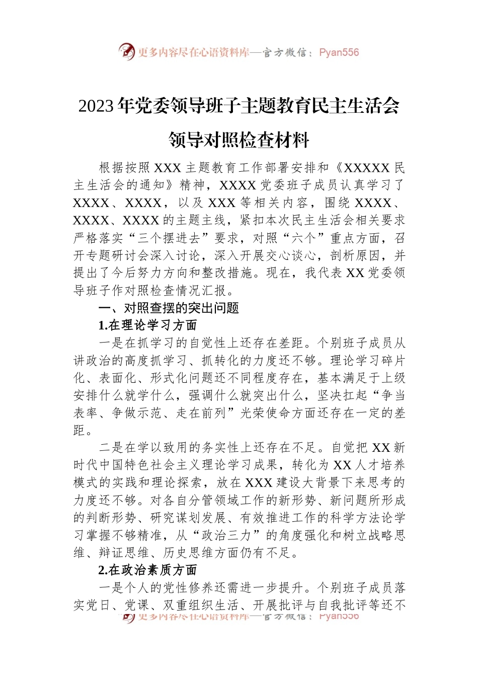 2023年党委领导班子主题教育民主生活会领导对照检查材料.docx_第1页