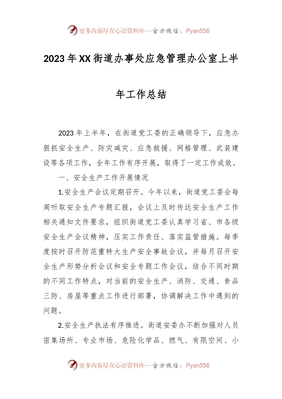 2023年XX街道办事处应急管理办公室上半年工作总结.docx_第1页
