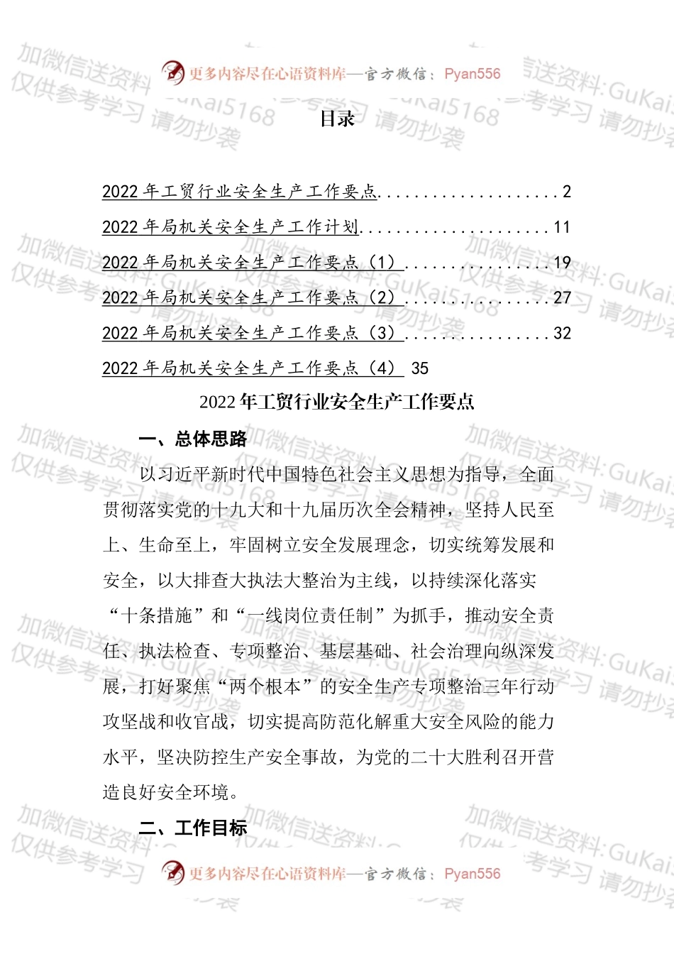 2022年安全生产工作要点与计划汇编（1）.docx_第1页