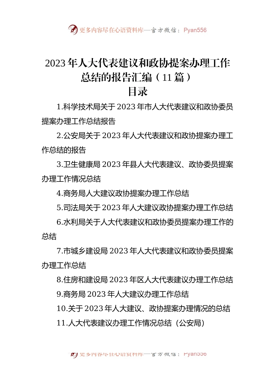 2023年人大代表建议和政协提案办理工作总结的报告汇编（11篇）.docx_第1页