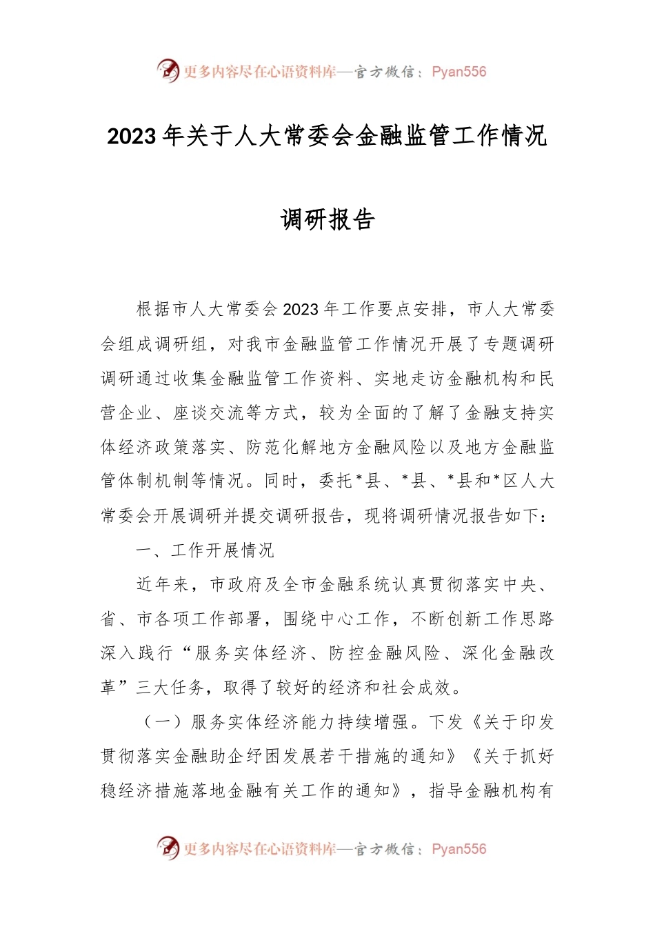2023年关于人大常委会金融监管工作情况调研报告.docx_第1页