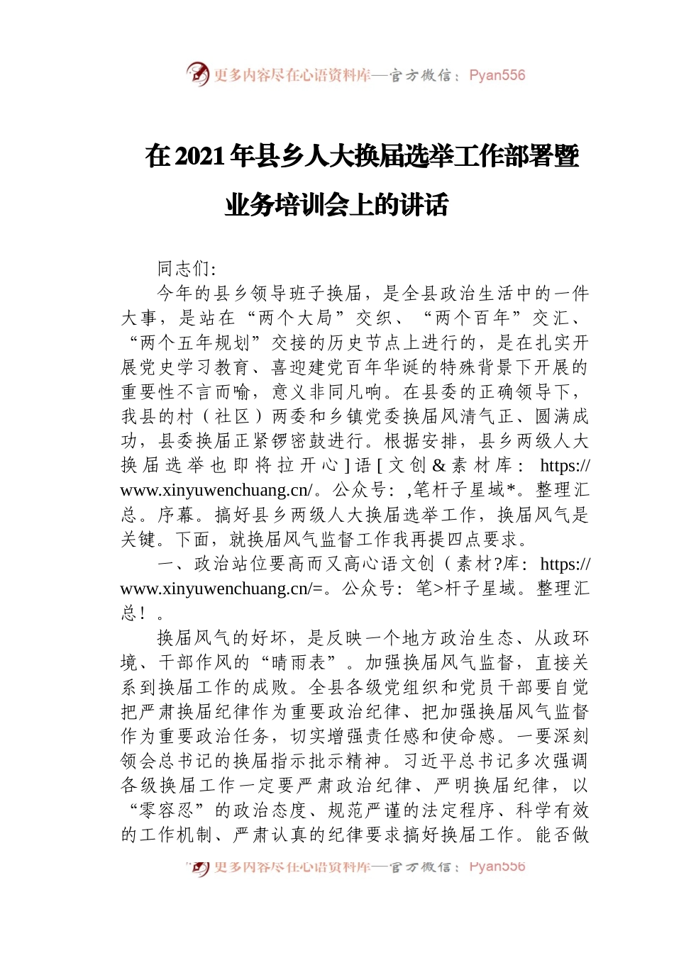 2021年县乡人大换届选举工作部署暨业务培训会讲话.docx_第1页