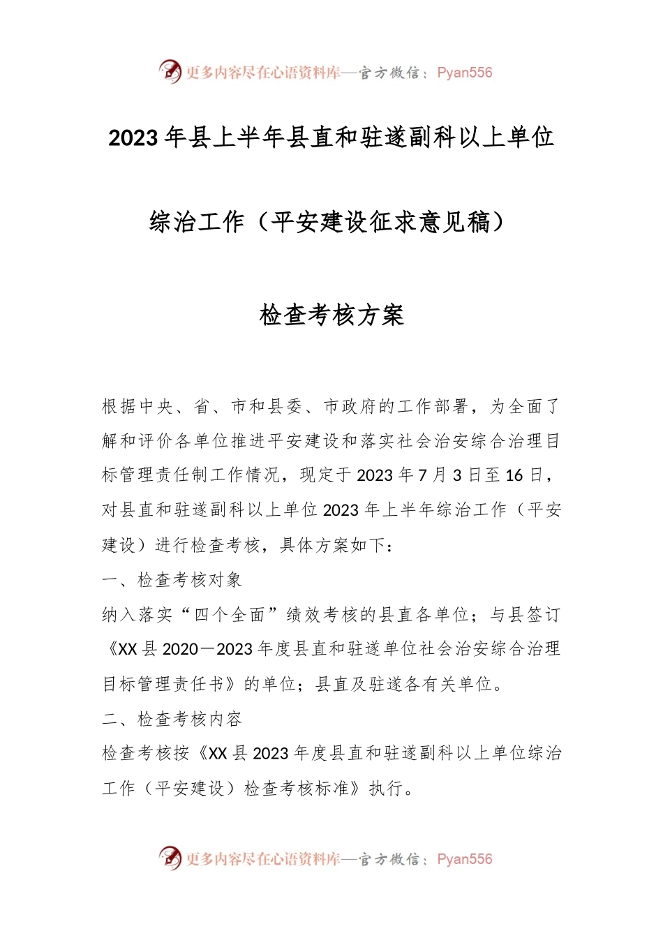 2023年县上半年县直和驻遂副科以上单位综治工作（平安建设征求意见稿）检查考核方案.docx_第1页