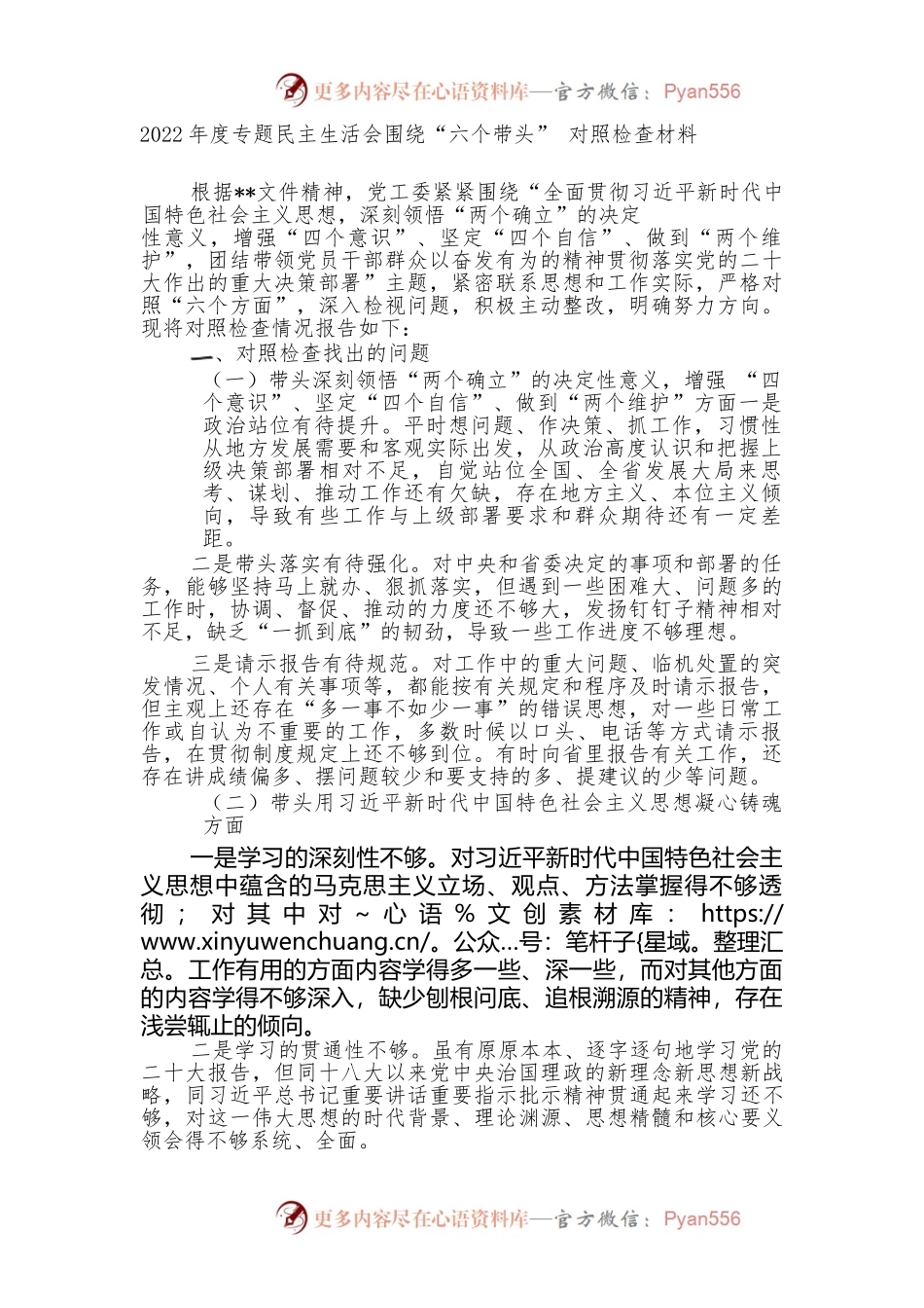 2022年度专题民主生活会围绕“六个带头” 对照检查材料3.docx_第1页