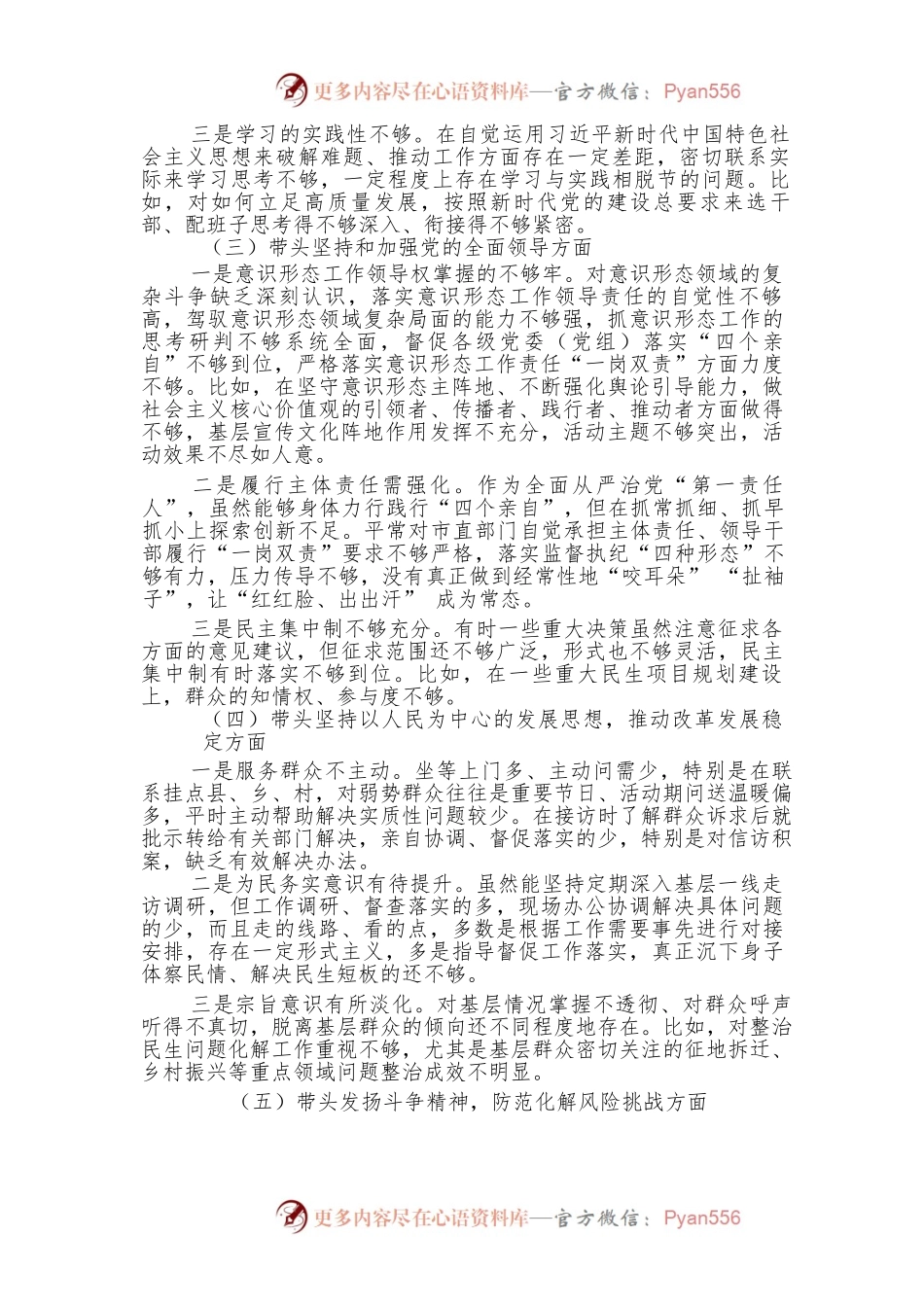 2022年度专题民主生活会围绕“六个带头” 对照检查材料3.docx_第2页