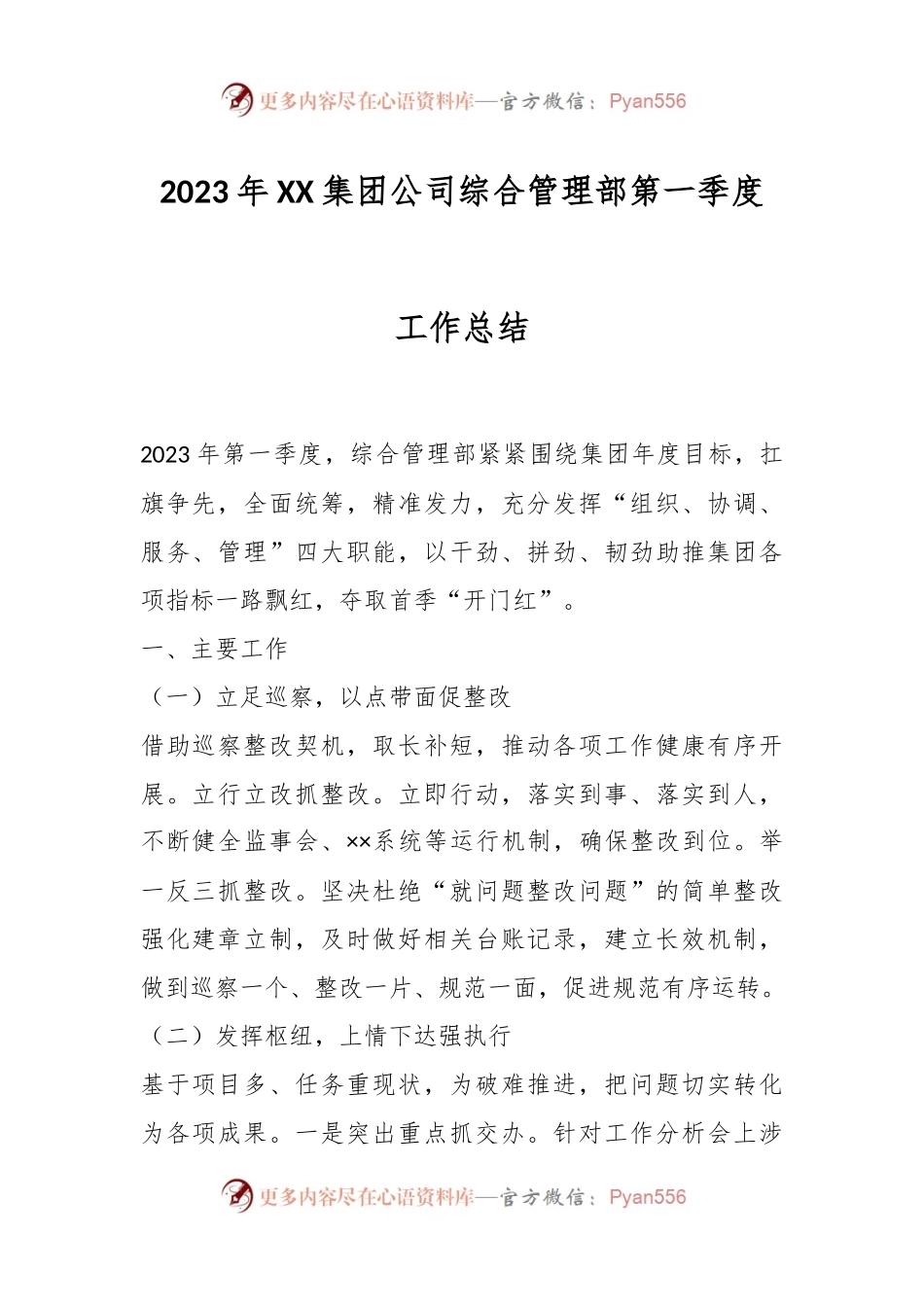 2023年XX集团公司综合管理部第一季度工作总结.docx_第1页