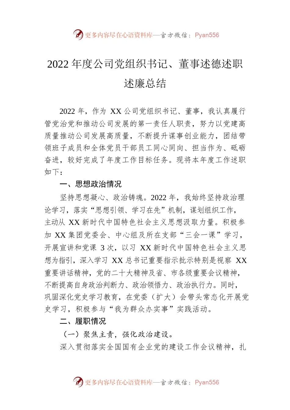 2022年度公司党组织书记、董事述德述职述廉总结.docx_第1页