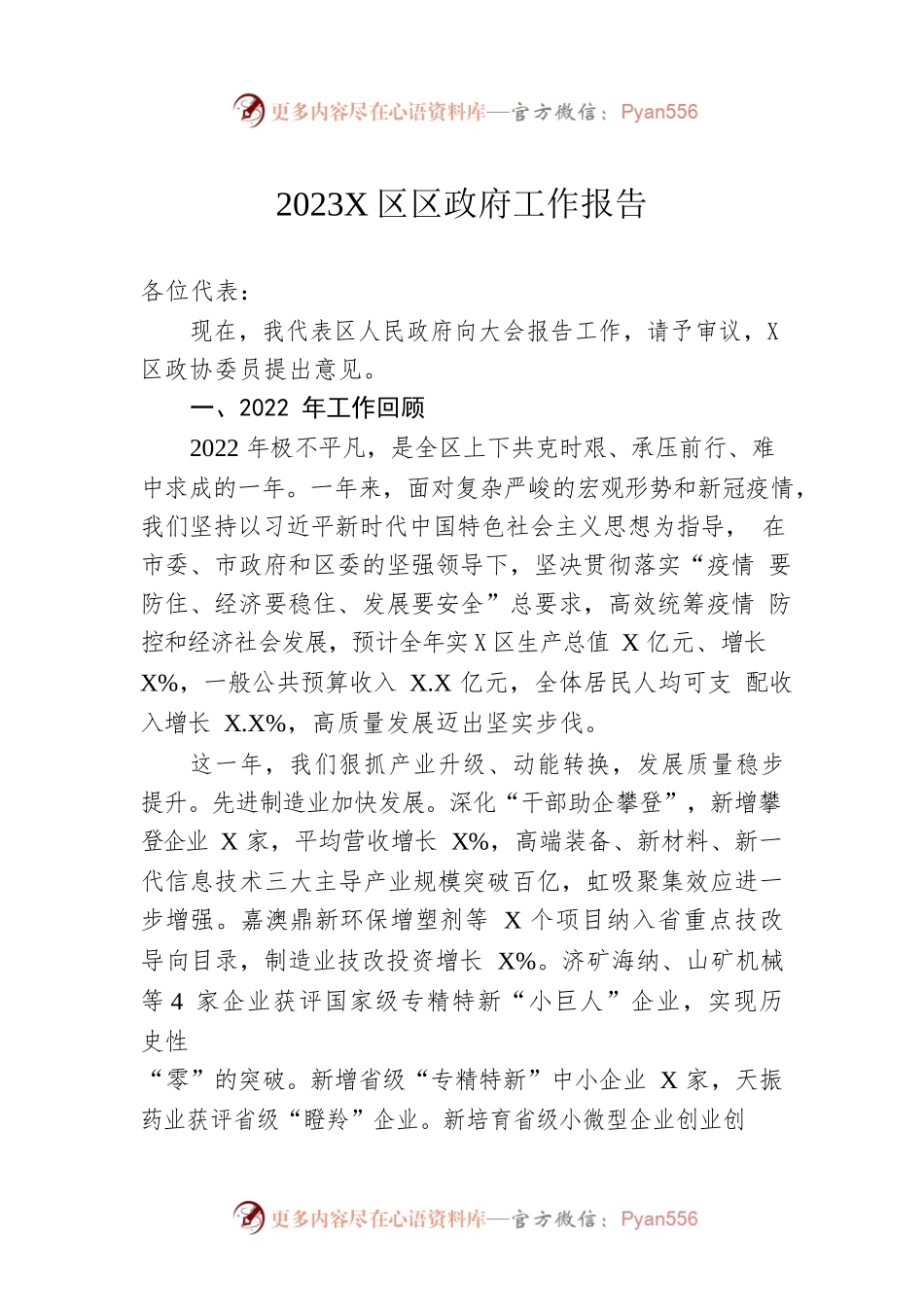 2023年X区区政府工作报告（20230101-仅供阅读）.docx_第1页
