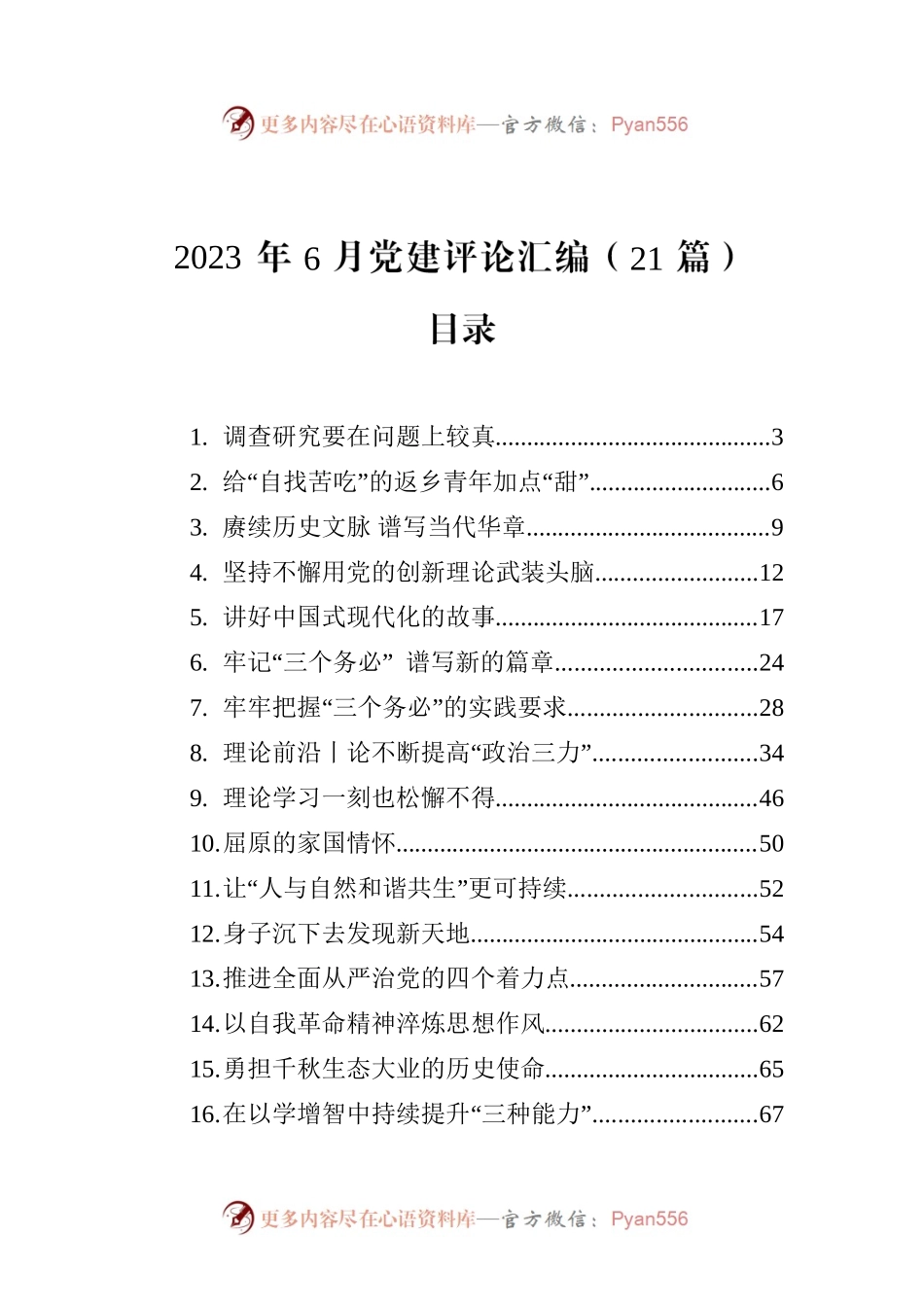 2023年6月党建评论汇编（21篇）.docx_第1页