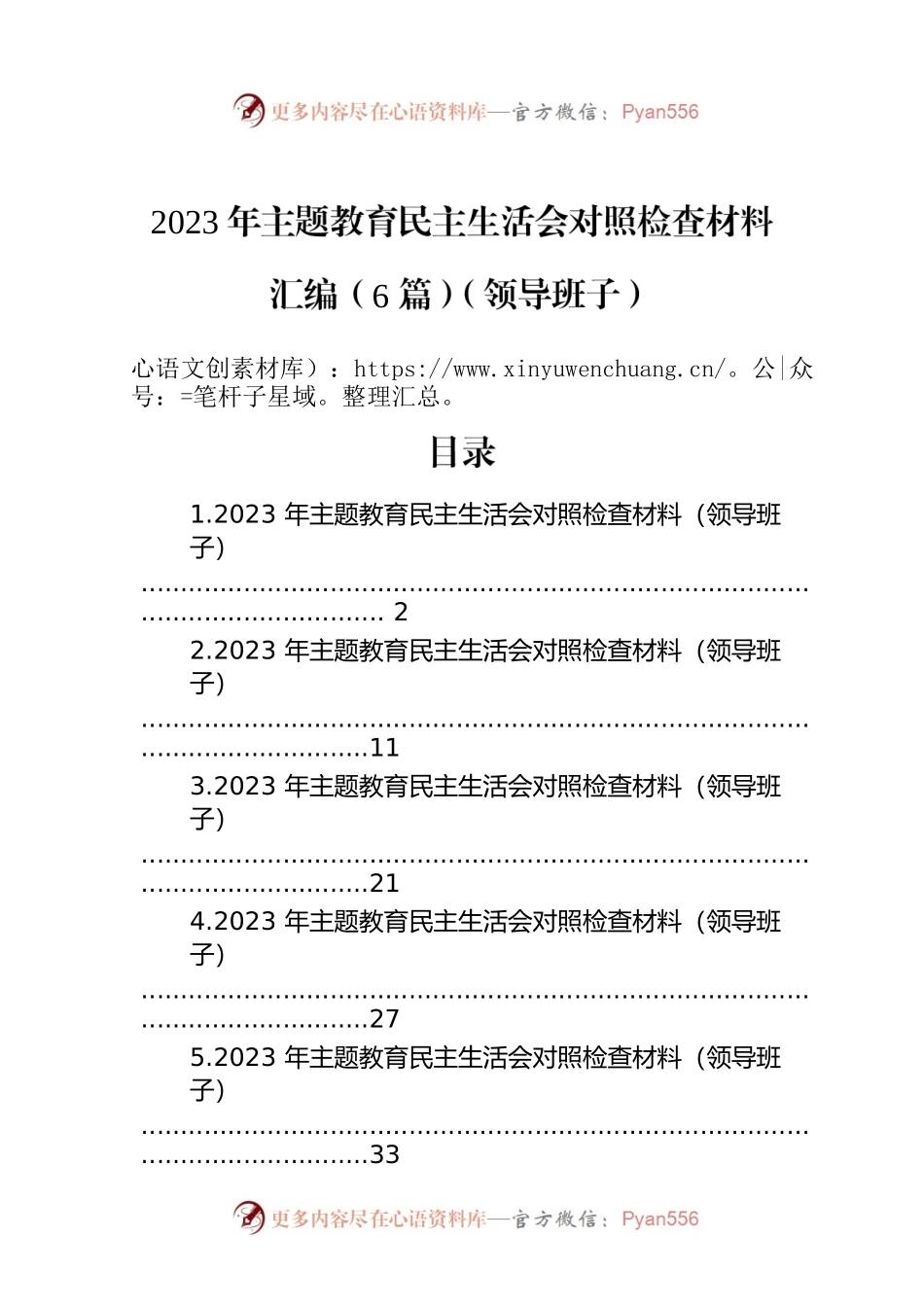 2023年主题教育民主生活会对照检查材料汇编（6篇）（领导班子）.docx_第1页