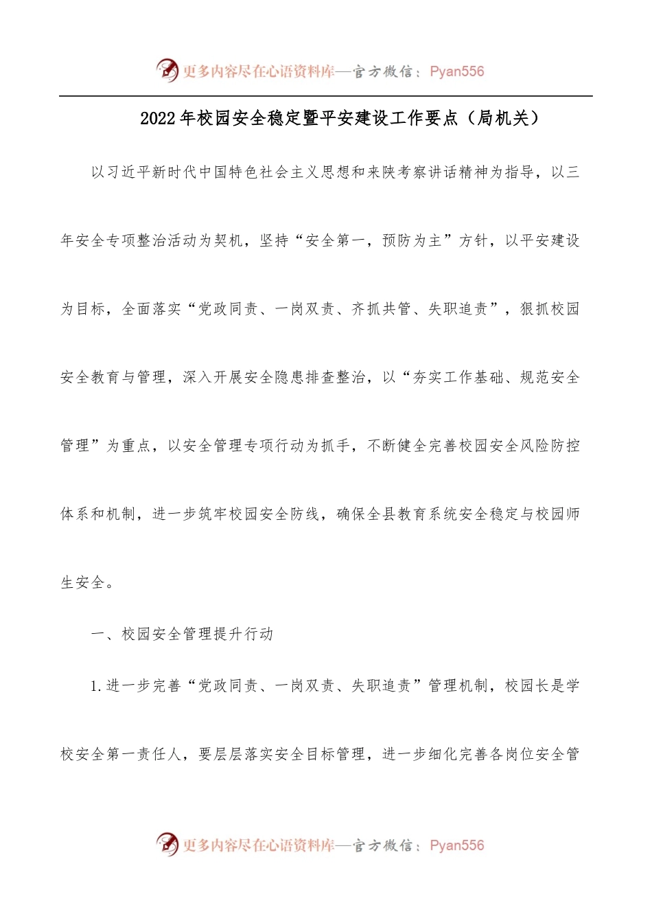2022年校园安全稳定暨平安建设工作要点[局机关].docx_第1页