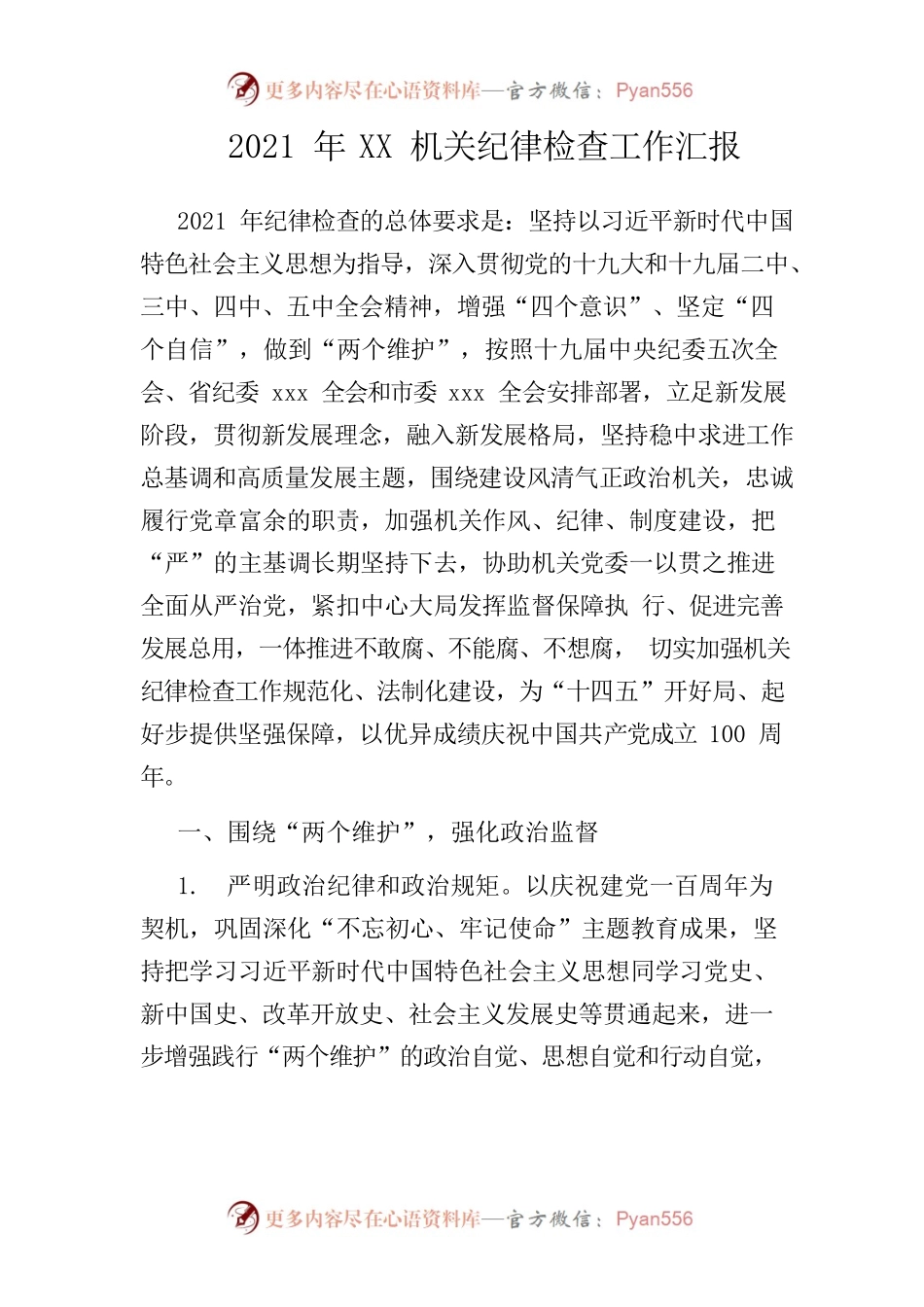 2021年XX机关纪律检查工作汇报.docx_第1页