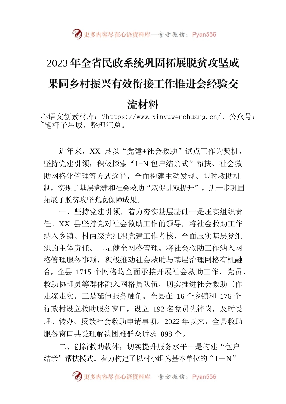 2023年全省民政系统巩固拓展脱贫攻坚成果同乡村振兴有效衔接工作推进会经验交流材料（2023年5月29日）.docx_第1页