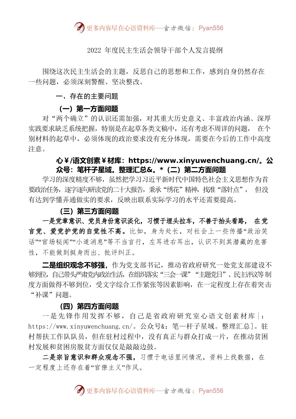 2022年度民主生活会领导干部个人发言提纲.docx_第1页